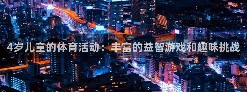 熊猫体育平台：4岁儿童的体育活动：丰富的益智游戏和趣味挑战