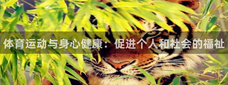 熊猫体育v3.新网页.org：体育运动与身心健康：促进个人和社会的福祉