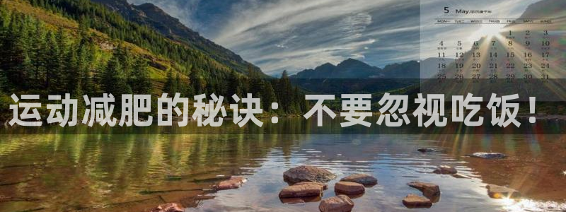 下载熊猫体育：运动减肥的秘诀：不要忽视吃饭！