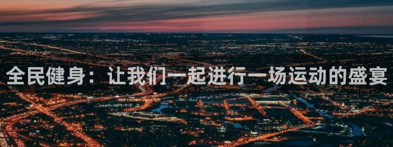 熊猫体育手机版：全民健身：让我们一起进行一场运动的盛宴