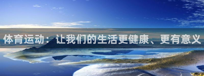 熊猫体育平台官网：体育运动：让我们的生活更健康、更有意义
