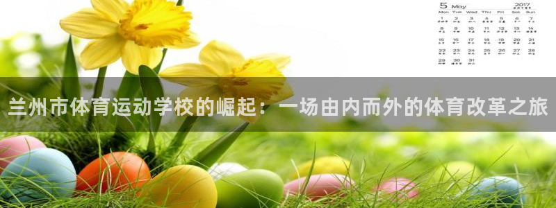 熊猫体育app官方入口：兰州市体育运动学校的崛起：一场由内而外的体育改革之旅