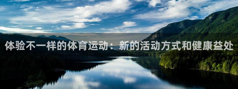 熊猫体育sports：体验不一样的体育运动：新的活动方式和健康益处